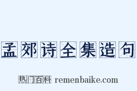 孟郊诗全集造句是什么意思的图片
